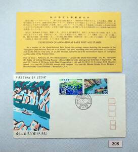 FDC/ア/国定公園/剣山/初日印/名古屋中央ハト印/松屋木版/解説書有り/1973年2月20日/初日カバー №208