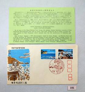 FDC/ア/国定公園/能登/初日印/珠洲風景印/松屋木版/解説書有り/1970年8月1日/初日カバー №191