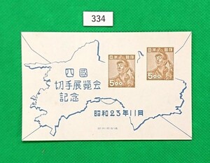 四国切手展/ア/1948年/小型シート/美品/ヒンジ無/シワ無/カタログ価格10,000円/№334