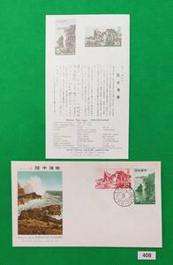 FDC/ア/第1次国立公園シリーズ/陸中海岸国立公園/2種完貼り/美品/初日印/東京中央普通印/解説書有り/1955年9月30日/初日カバー №408