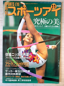 スポーツアイ 1996.11 ヤナ・バテリシナ 山田海蜂 森且行 体操 新体操 バトントワリング