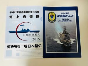 【海上自衛隊】護衛艦「きりしま」パンフレット　2015年観艦式クリアファイル　セット