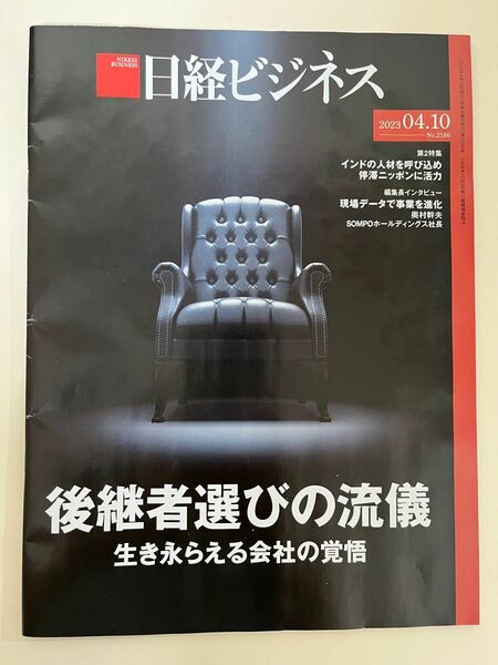 日経ビジネス バックナンバー　2023年04月10日号 