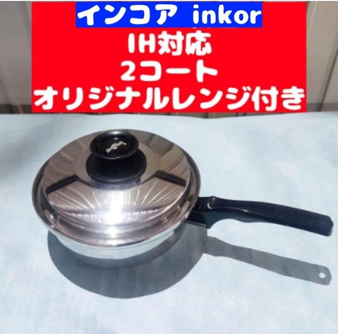 超美品 inkor インコア IH対応 INKOR 2QT 2コート 鍋です｜PayPayフリマ