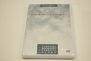 O144【即決・送料無料・新品未開封】DVD 平成30年度生涯研修セミナー 歯科医療の原点と将来を見据えて