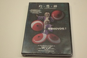 O253【即決・送料無料・新品未開封】WiZ ウィズ ライブショー DVD 幻・想・師　