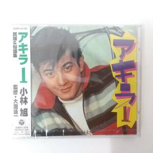 CD201【未開封品 CD】小林旭 / アキラ1 民謡＆俗謡集 監修・大瀧詠一