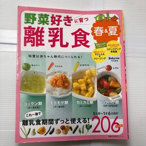 野菜好きに育つ離乳食 春＆夏 主婦の友生活シリーズ／主婦の友社