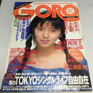 ゴロー/GORO/1989年3月23日号NO7/渡辺満里奈ピンナップ付/盛本真理子/湯浅けい子/少女隊　美豊/小谷ゆみ/小野由美/麻生由妃　他