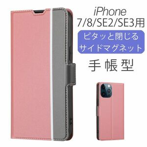 iPhone 7/8/SE2/SE3用 スマホケース 新品 手帳型 レザー アイフォン カード収納 携帯 ケース TPU 無地 ピンク 7 8 SE2 SE3