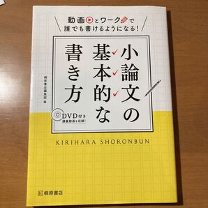 小論文の基本的な書き方 動画とワークで誰でも書けるようになる!
