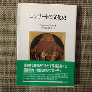 コンサートの文化史　　 著者：ヴァルター・ザルメン 訳：上尾信也／網野公一　　発行所 ：柏書房　　発行年月日 ： 1994年3月30日 第１刷