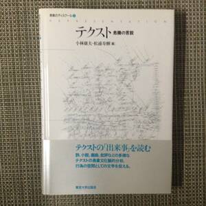 ＊表象のディスクール　２　テクスト 危機の言説　　　編者： 小林康夫／松浦寿輝　　発行所 ：東京大学出版会　　2000年3月24日 初版