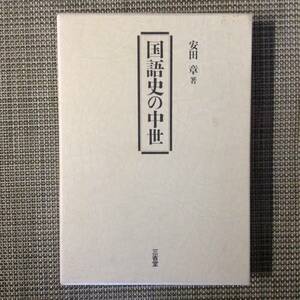 国語史の中世　　　著者：安田章　　発行所 ：三省堂　　発行年月日 ： 1996年3月10日 第１刷