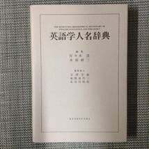 英語学人名事典　　　編者： 佐々木達／木原研三　　発行所 ：研究社　　発行年月日 ： 1995年5月15日 初版_画像2