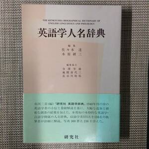 英語学人名事典　　　編者： 佐々木達／木原研三　　発行所 ：研究社　　発行年月日 ： 1995年5月15日 初版