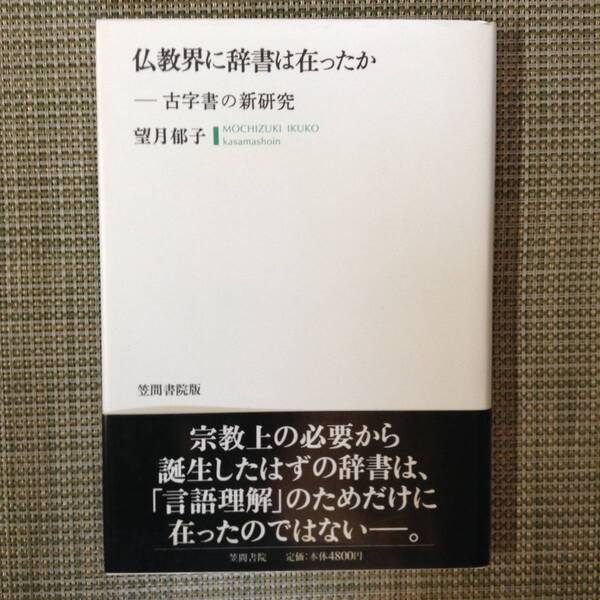 仏教界に辞書は在ったか 古字書の新研究 著者:望月郁子 発行所:笠間書院 発行年月日:1999年5月25日第1刷