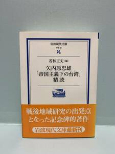 岩波現代文庫　　矢内原忠雄「帝国主義下の台湾」精読　　　編：若林正丈　　　発行：岩波書店