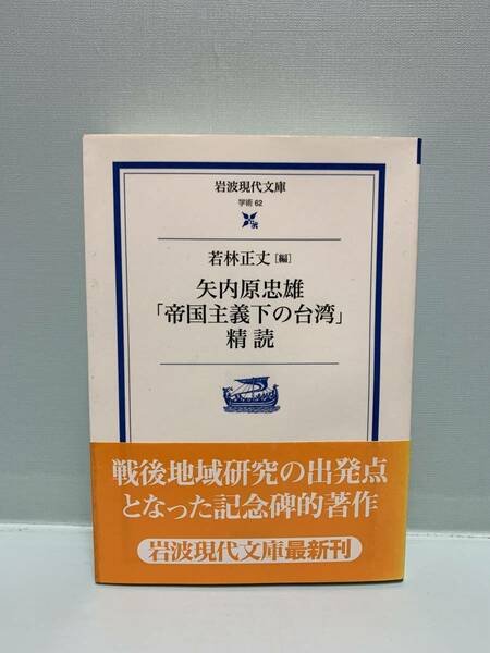 岩波現代文庫　　矢内原忠雄「帝国主義下の台湾」精読　　　編：若林正丈　　　発行：岩波書店