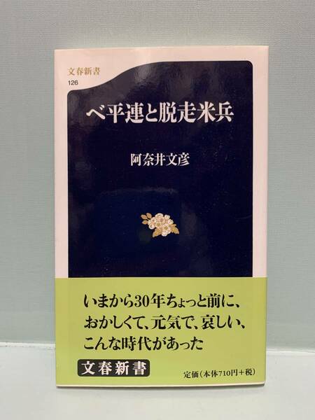 文春新書　　ベ平連と脱走米兵　　　著：阿奈井文彦　　　発行：文藝春秋