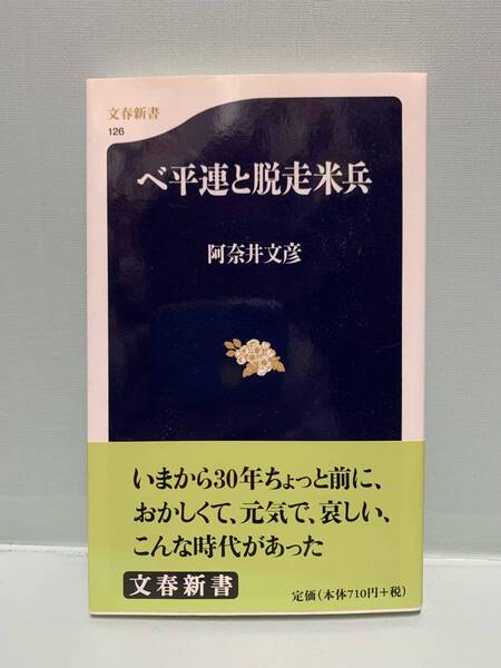 ベ平連と脱走米兵 文春新書126 著:阿奈井文彦 発行:文藝春秋