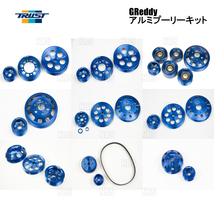 TRUST トラスト GReddy アルミプーリーキット RX-7 FD3S 13B-REW 1991/12～2002/8 (13542101_画像1