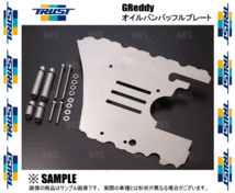 TRUST トラスト GReddy オイルパン バッフルプレート S2000 AP1/AP2 F20C/F22C 99/4～09/9 (13555900_画像2