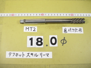 SRMF-18.0Φ 底付穴タイプ タフカットスキルリーマ 　日研　中古品　MT2シャンク