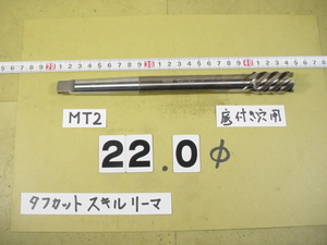 SRMF-22.0 底付穴タイプ　タフカットスキルリーマ 　日研　中古品　MT2シャンク