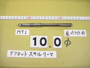 SRMF-10.0Φ 底付穴タイプ　タフカットスキルリーマ 　日研　中古品　MT1シャンク