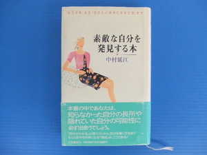 【自己啓発書】★素敵な自分を発見する本★中村延江/三笠書房/「自己分析」から「なりたい自分になる方法」まで