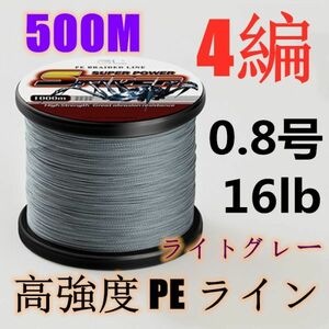 高強度PEライン 0.8号16lb 500m巻き 4編 ライトグレー 薄灰 単色 シーバス 投げ釣り ジギング エギング タイラバ 船エギング 送料無料