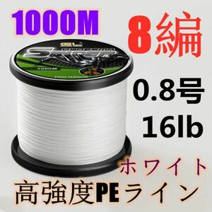 高強度PEライン 0.8号16lb 1000m巻き 8編 ホワイト 白 単色 シーバス 投げ釣り ジギング エギング タイラバ 船エギング 8本編み