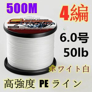 高強度PEライン 6.0号50lb 500m巻き 4編 ホワイト 白 単色 シーバス 投げ釣り ジギング エギング タイラバ 船エギング 送料無料