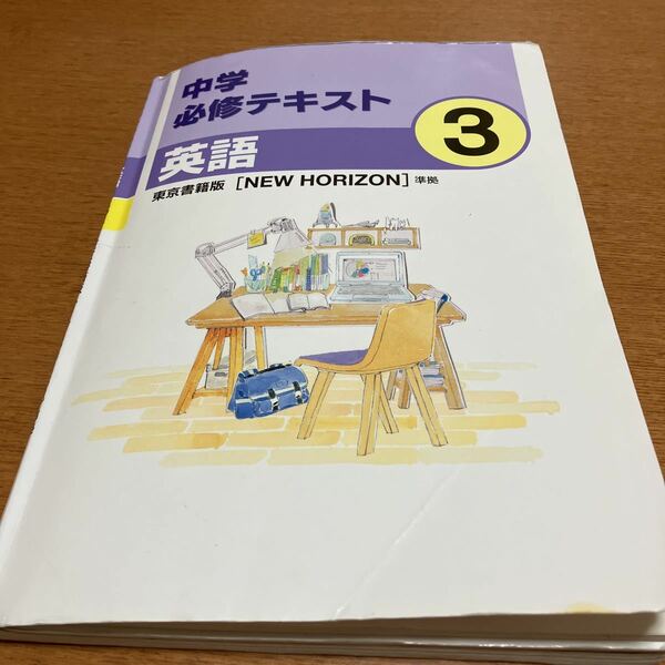 中学必須テキスト　英語　中3 サポートブック　NEW HORIZON