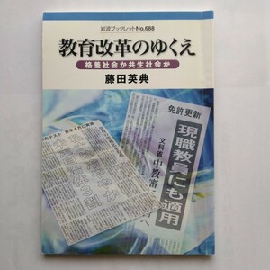 教育改革のゆくえ　格差社会か共生社会か　岩波ブックレットNo.688　藤田英典　9784000093880