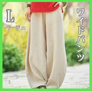 ワイドパンツ　サルエルパンツ　レディース　エスニック　韓国　ベージュ　L