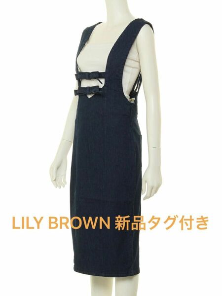 【期間限定値下げ】タイトジャンパースカート LILY BROWN リリーブラウン スカート ジャンパースカート ブルー