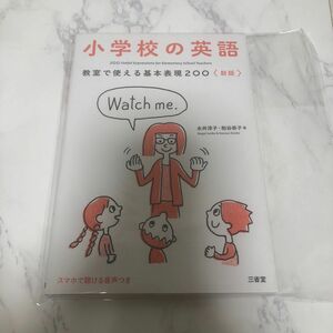 教室で使える基本表現２００　小学校の英語 （新版） 永井淳子／著　粕谷恭子／著