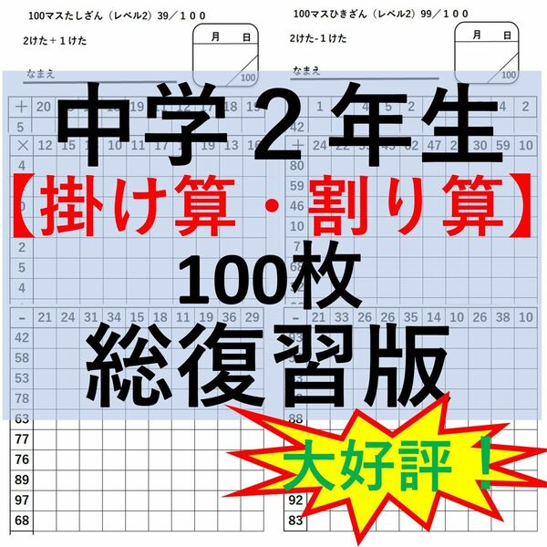 中2 百マス計算【足し算・引き算・掛け算】合計100枚 総復習セット 百マス