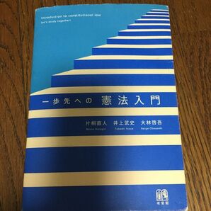 一歩先への憲法入門