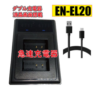 【送料無料】バッテリー2個同時充電可 ニコン Nikon EN-EL20 EN-EL20a EN-EL22 J2 Micro USB付き AC充電対応 シガライター充電対応 互換品