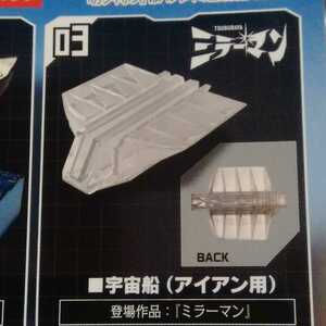 宇宙船　(アイアン用)　究極円谷超兵器　参ノ陣+東京タワー　バンダイ　ガシャポン　ウルトラセブン　ミラーマン　ミニチュア　プラモデル