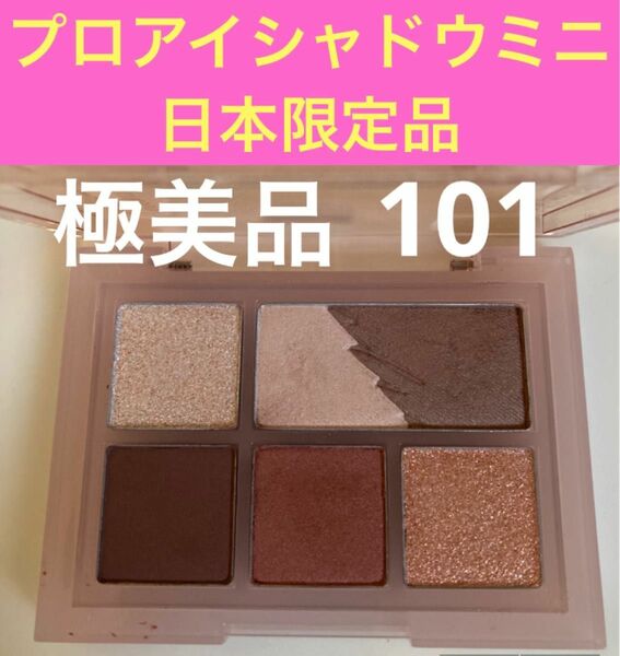 クリオ　プロアイパレットミニ101 日本限定品