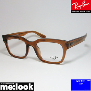 RayBan レイバン 眼鏡 メガネ フレーム RB7217F-8261-54 度付可 RX7217F-8261-54 クリアブラウン