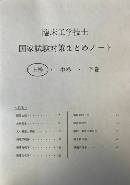 【1巻】臨床工学技士　国家試験対策まとめノート