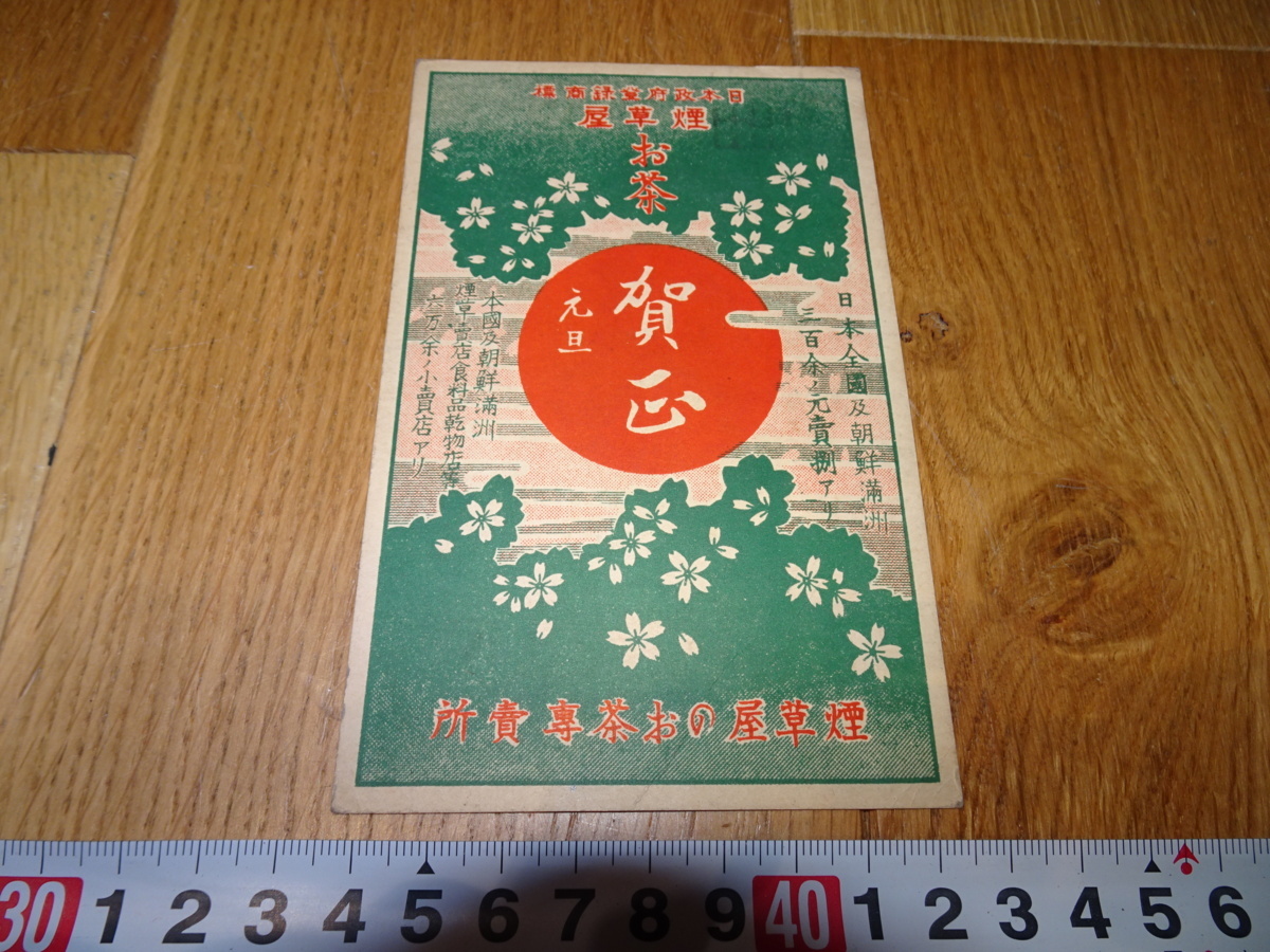 rarebookkyoto J89 煙草資料 お茶 煙草屋 専売所 正月 元旦 葉書 福岡 ...
