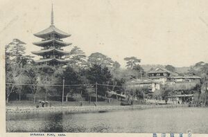 奈良 猿沢池 興福寺 五重塔★明治大正時代★戦前古絵葉書★n1468