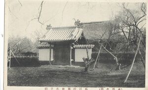 茨城 水戸 弘道館 旧趾 孔子廟★明治大正時代★戦前古絵葉書★n1684