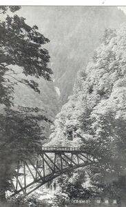 富山 黒部渓谷 錦繍関 鉄橋★昭和初期★戦前古絵葉書★n1747